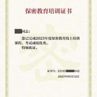 參加線上保密教育培訓，提升保密知識技能